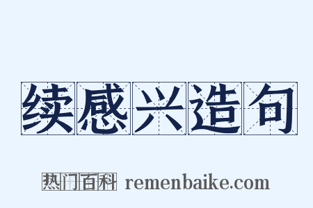 续感兴造句是什么意思的图片